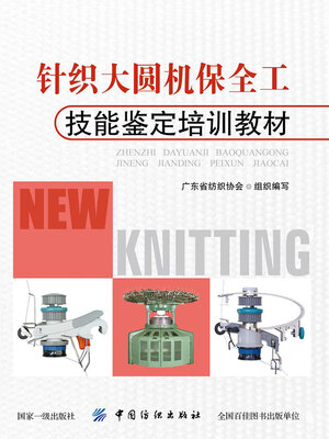 cover image of 针织大圆机保全工技能鉴定培训教材